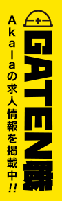 ガテン系求人ポータルサイト【ガテン職】掲載中！